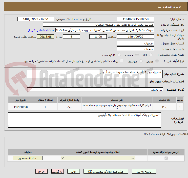 تصویر کوچک آگهی  تعمیرات و رنگ آمیزی ساختمان مهمانسرای آبنوس