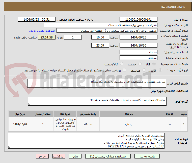 تصویر کوچک آگهی لپ تاب منطبق بر مشخصات فنی پیوست به تعداد یکدستگاه