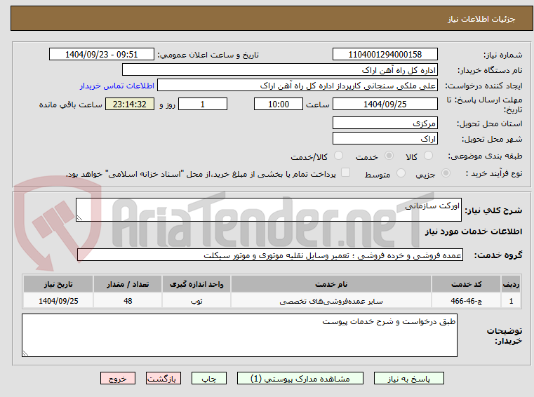 تصویر کوچک آگهی اورکت سازمانی 