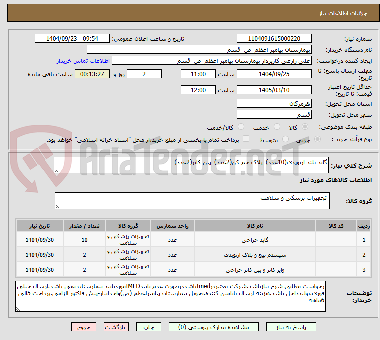 تصویر کوچک آگهی گاید بلند ارتوپدی(10عدد)_پلاک خم کن(2عدد)_پین کاتر(2عدد)