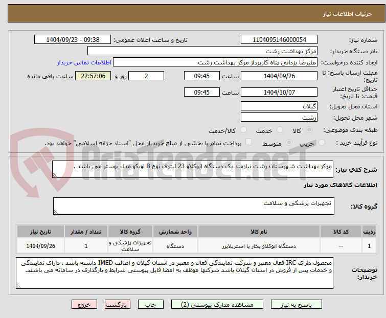 تصویر کوچک آگهی مرکز بهداشت شهرستان رشت نیازمند یک دستگاه اتوکلاو 23 لیتری نوع B اویکو مدل بوستر می باشد .