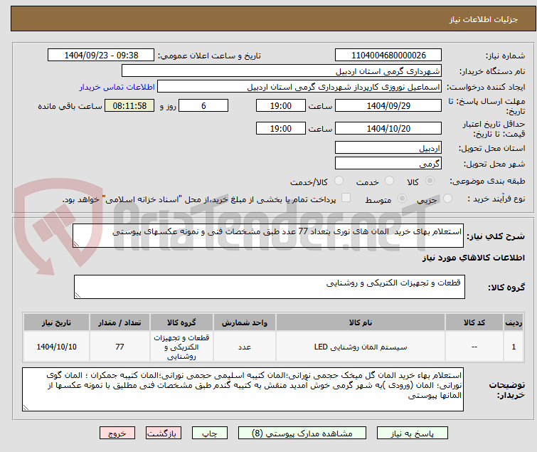 تصویر کوچک آگهی استعلام بهای خرید  المان های نوری بتعداد 77 عدد طبق مشخصات فنی و نمونه عکسهای پیوستی