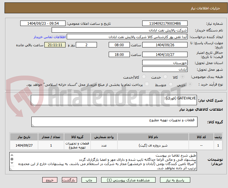 تصویر کوچک آگهی GATEVALVE (فوری)