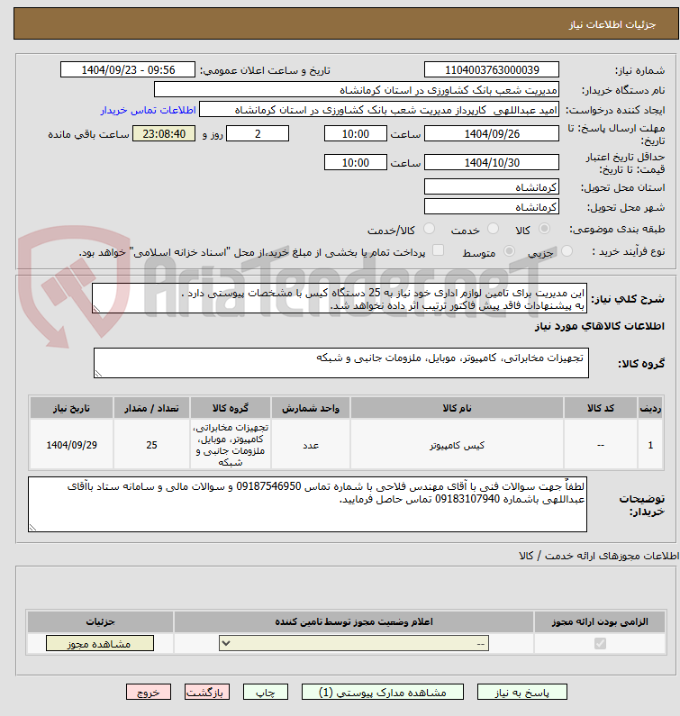 تصویر کوچک آگهی این مدیریت برای تامین لوازم اداری خود نیاز به 25 دستگاه کیس با مشخصات پیوستی دارد .
به پیشنهادات فاقد پیش فاکتور ترتیب اثر داده نخواهد شد.