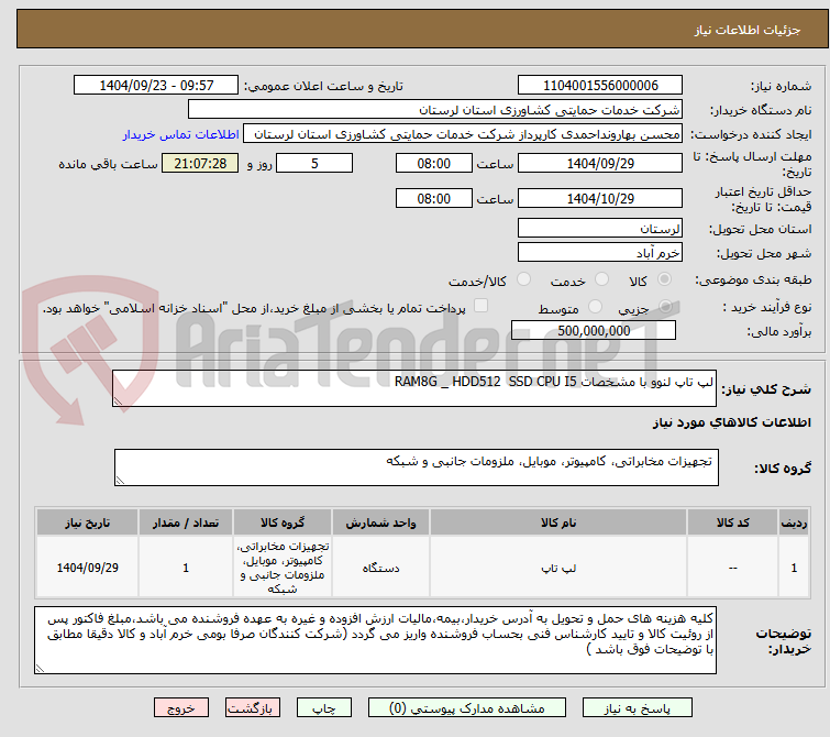 تصویر کوچک آگهی لپ تاپ لنوو با مشخصات RAM8G _ HDD512 SSD CPU I5