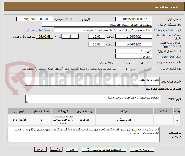تصویر کوچک آگهی قالب جدول بتنی