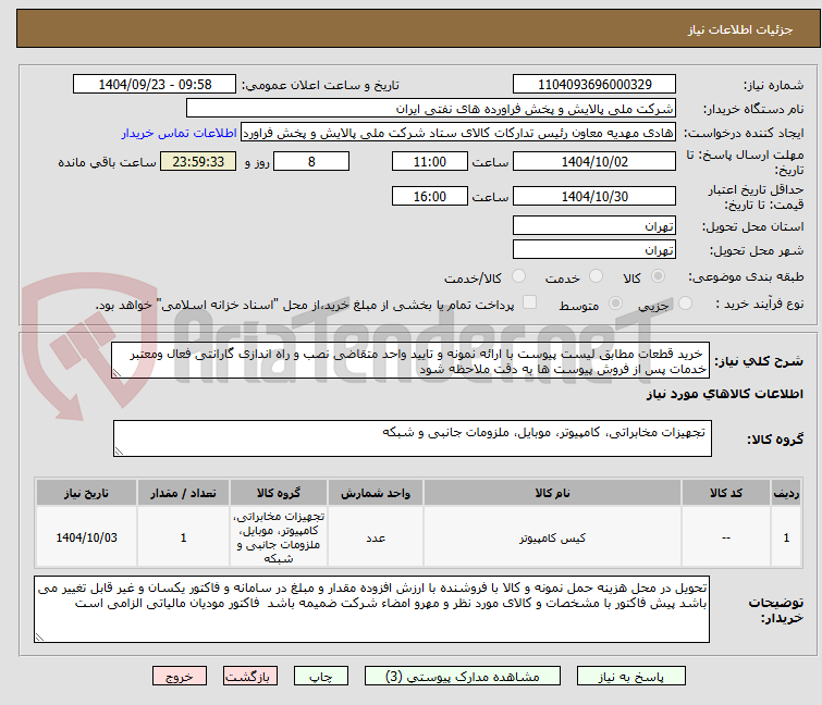 تصویر کوچک آگهی خرید قطعات مطابق لیست پیوست با ارائه نمونه و تایید واحد متقاضی نصب و راه اندازی گارانتی فعال ومعتبر خدمات پس از فروش پیوست ها به دقت ملاحظه شود