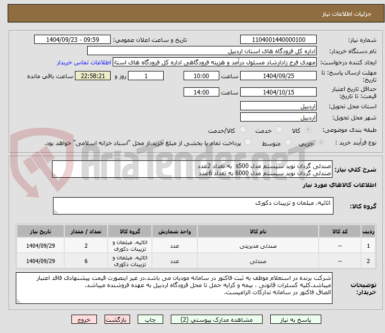 تصویر کوچک آگهی صندلی گردان نوید سیستم مدل s500 به تعداد 2عدد
صندلی گردان نوید سیستم مدل 6000 به تعداد 6عدد