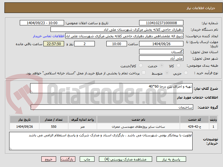 تصویر کوچک آگهی تهیه و اجرای بتن درجا 60*40