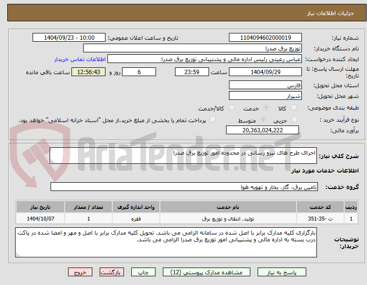 تصویر کوچک آگهی اجرای طرح های نیرو رسانی در محدوده امور توزیع برق صدرا
