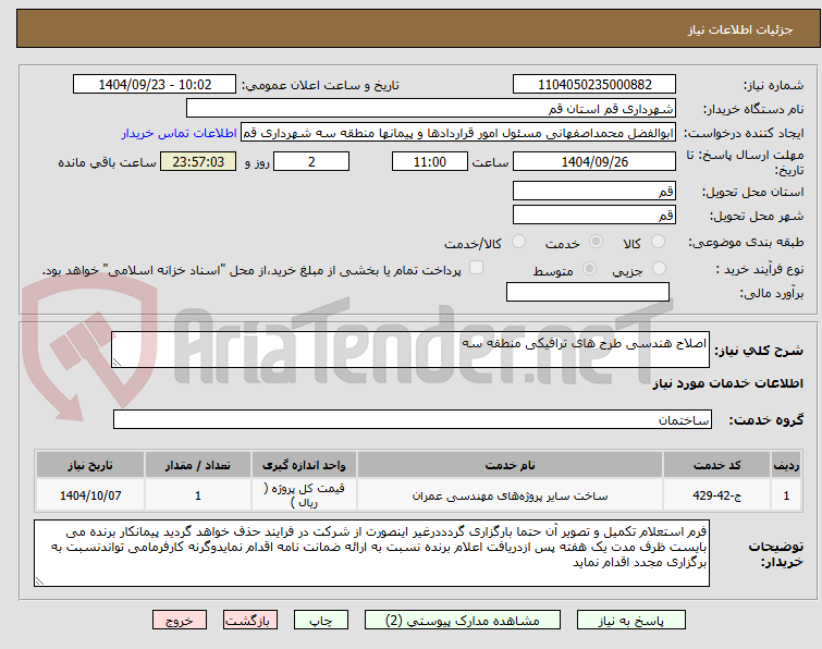 تصویر کوچک آگهی اصلاح هندسی طرح های ترافیکی منطقه سه