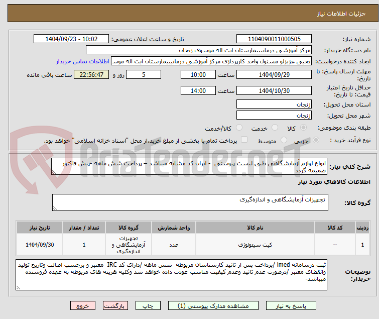 تصویر کوچک آگهی انواع لوازم آزمایشگاهی طبق لیست پیوستی  - ایران کد مشابه میباشد – پرداخت شش ماهه -پیش فاکتور ضمیمه گردد 