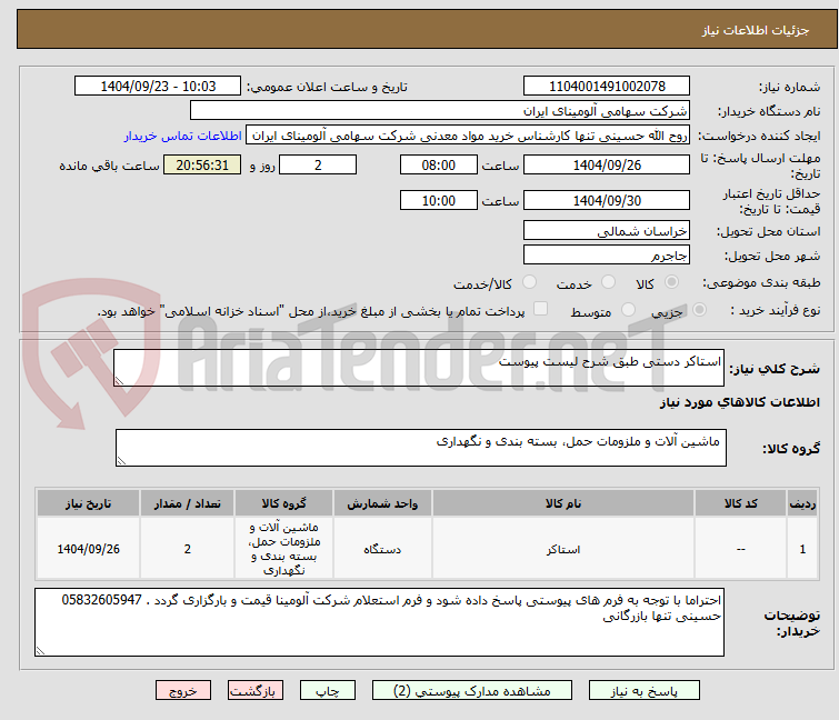 تصویر کوچک آگهی استاکر دستی طبق شرح لیست پیوست