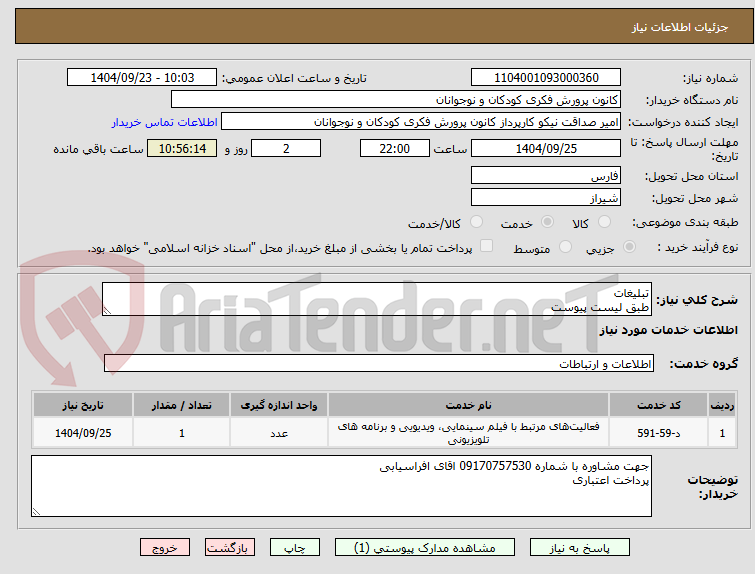 تصویر کوچک آگهی تبلیغات
طبق لیست پیوست