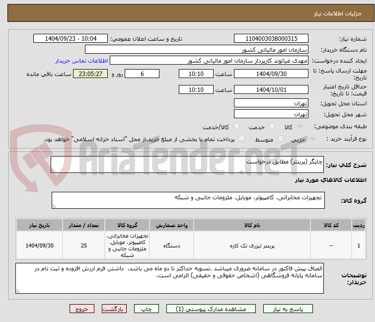 تصویر کوچک آگهی چاپگر (پرینتر) مطابق درخواست