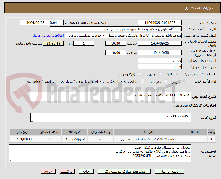 تصویر کوچک آگهی خرید لوله و اتصالات طبق لیست پیوست 
