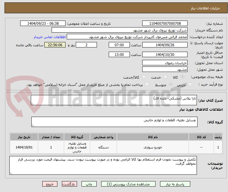 تصویر کوچک آگهی تارا پلاس (مشکی- دنده ای)