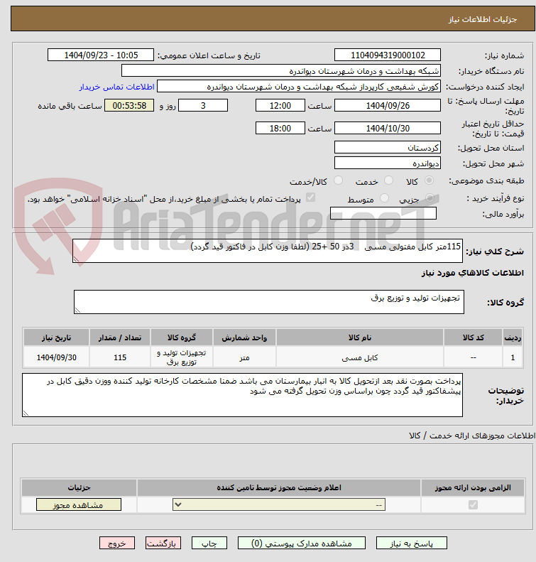 تصویر کوچک آگهی 115متر کابل مفتولی مسی    3در 50 +25 (لطفا وزن کابل در فاکتور قید گردد)