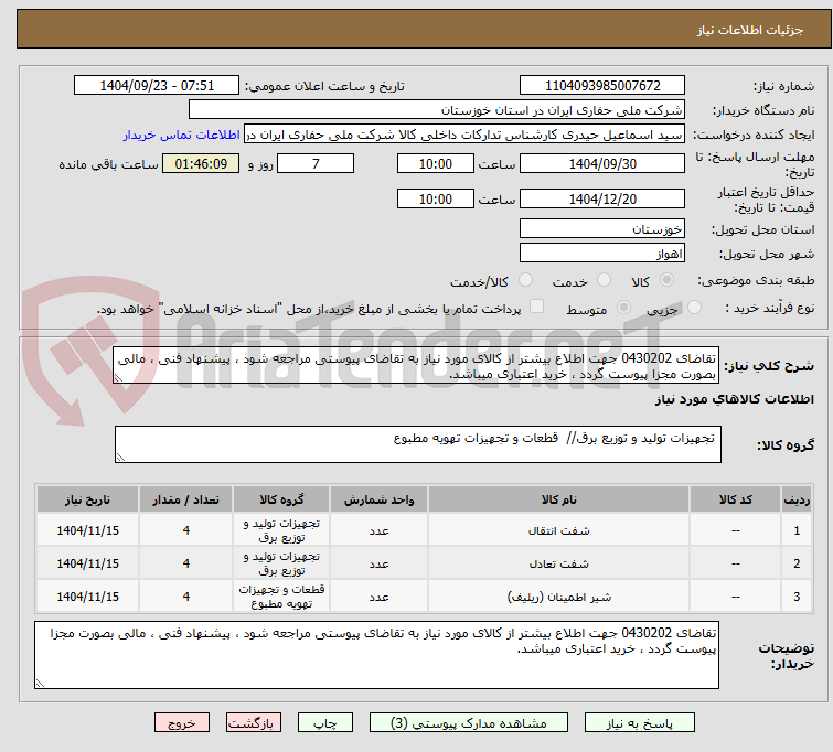 تصویر کوچک آگهی تقاضای 0430202 جهت اطلاع بیشتر از کالای مورد نیاز به تقاضای پیوستی مراجعه شود ، پیشنهاد فنی ، مالی بصورت مجزا پیوست گردد ، خرید اعتباری میباشد.