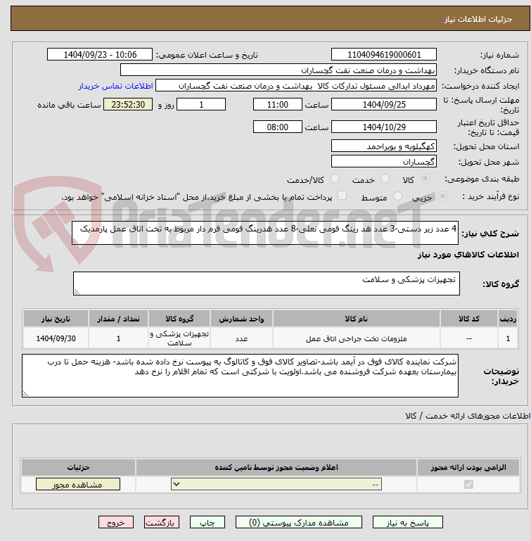 تصویر کوچک آگهی 4 عدد زیر دستی-3 عدد هد رینگ فومی نعلی-8 عدد هدرینگ فومی فرم دار مربوط به تخت اتاق عمل پارمدیک
