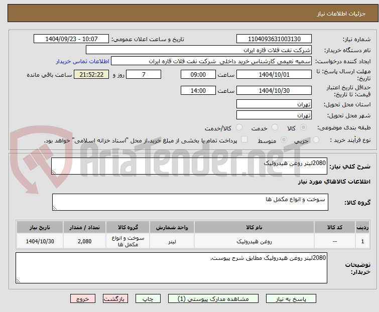 تصویر کوچک آگهی 2080لیتر روغن هیدرولیک