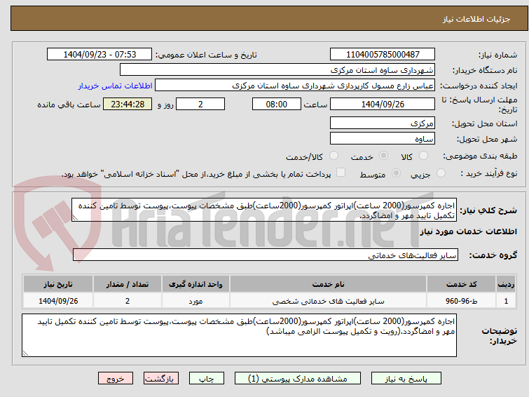 تصویر کوچک آگهی اجاره کمپرسور(2000 ساعت)اپراتور کمپرسور(2000ساعت)طبق مشخصات پیوست،پیوست توسط تامین کننده تکمیل تایید مهر و امضاگردد.