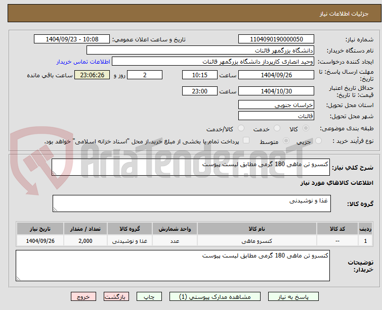 تصویر کوچک آگهی کنسرو تن ماهی 180 گرمی مطابق لیست پیوست
