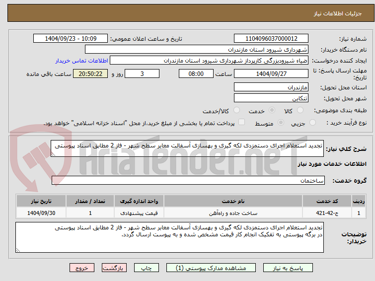 تصویر کوچک آگهی تجدید استعلام اجرای دستمزدی لکه گیری و بهسازی آسفالت معابر سطح شهر - فاز 2 مطابق اسناد پیوستی