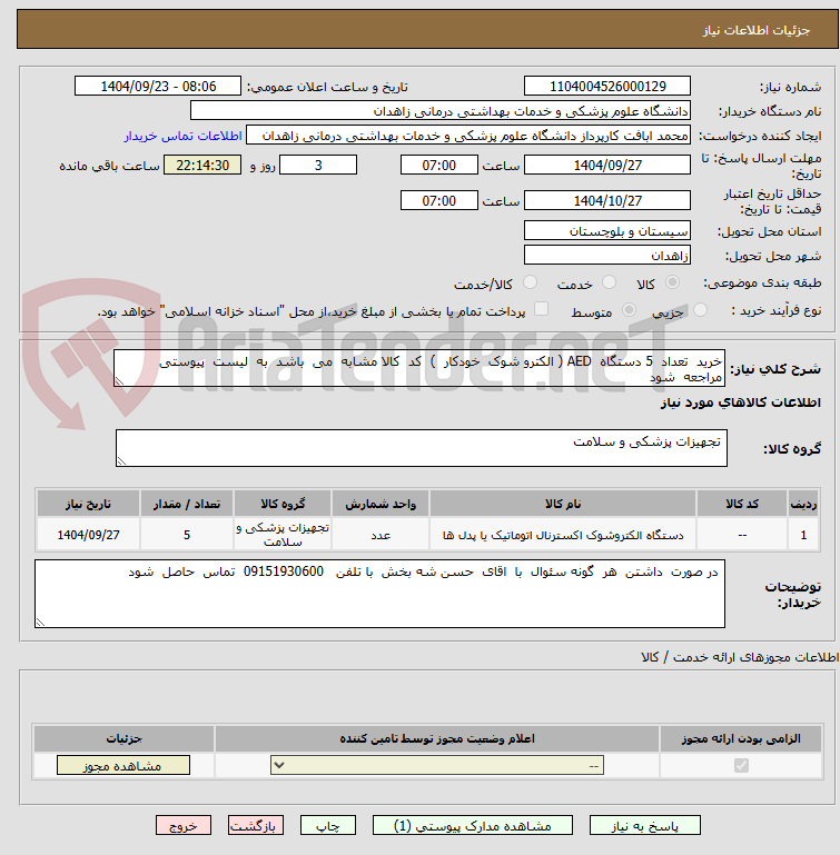 تصویر کوچک آگهی خرید  تعداد  5 دستگاه  AED ( الکترو شوک  خودکار  )  کد  کالا مشابه  می  باشد  به  لیست  پیوستی  مراجعه  شود  