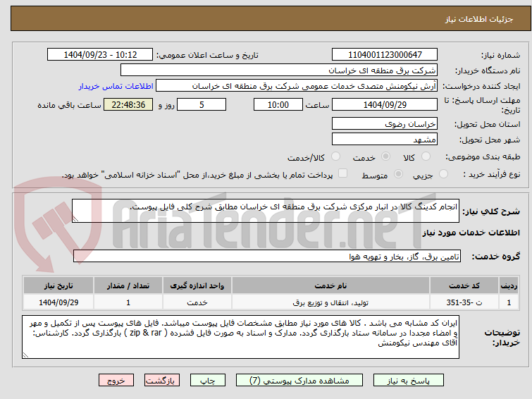 تصویر کوچک آگهی انجام کدینگ کالا در انبار مرکزی شرکت برق منطقه ای خراسان مطابق شرح کلی فایل پیوست.