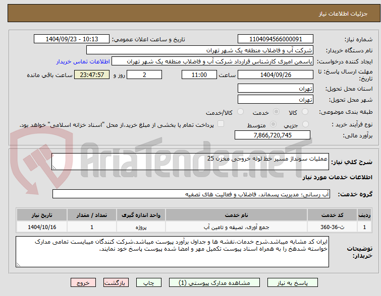 تصویر کوچک آگهی عملیات سونداژ مسیر خط لوله خروجی مخزن 25