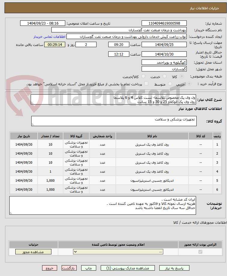 تصویر کوچک آگهی ول وی پک مخصوص پلاسما- تست کلاس 4 و 6 پلاسما
رول وی پک اتوکلاو 25 و 30 و 15 سانت 