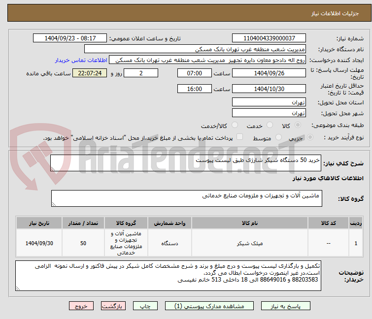تصویر کوچک آگهی خرید 50 دستگاه شیکر شارژی طبق لیست پیوست