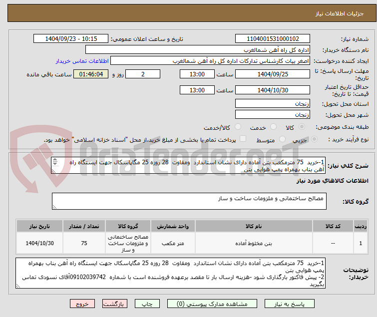 تصویر کوچک آگهی 1-خرید  75 مترمکعب بتن آماده دارای نشان استاندارد  ومقاوت  28 روزه 25 مگاپاسکال جهت ایستگاه راه آهن بناب بهمراه پمپ هوایی بتن

