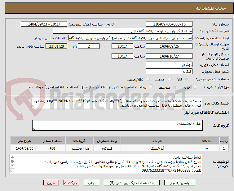 تصویر کوچک آگهی خرید: میوه خشک(بمناسبت ولادت حضرت فاطمه(س))**پالایشگاه دهم-فاز19**تقاضای19034**ارائه پیشنهاد فنی و مالی منطبق با فایل پیوست الزامی می باشد.