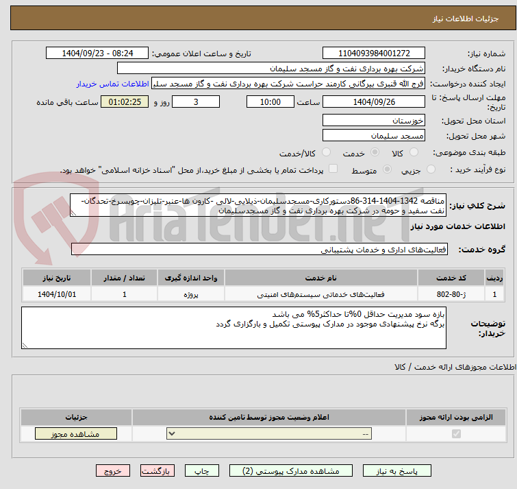 تصویر کوچک آگهی مناقصه 1342-1404-314-86دستورکاری-مسجدسلیمان-ذیلایی-لالی -کارون ها-عنبر-تلبزان-چوبسرخ-تحدگان-نفت سفید و حومه در شرکت بهره برداری نفت و گاز مسجدسلیمان