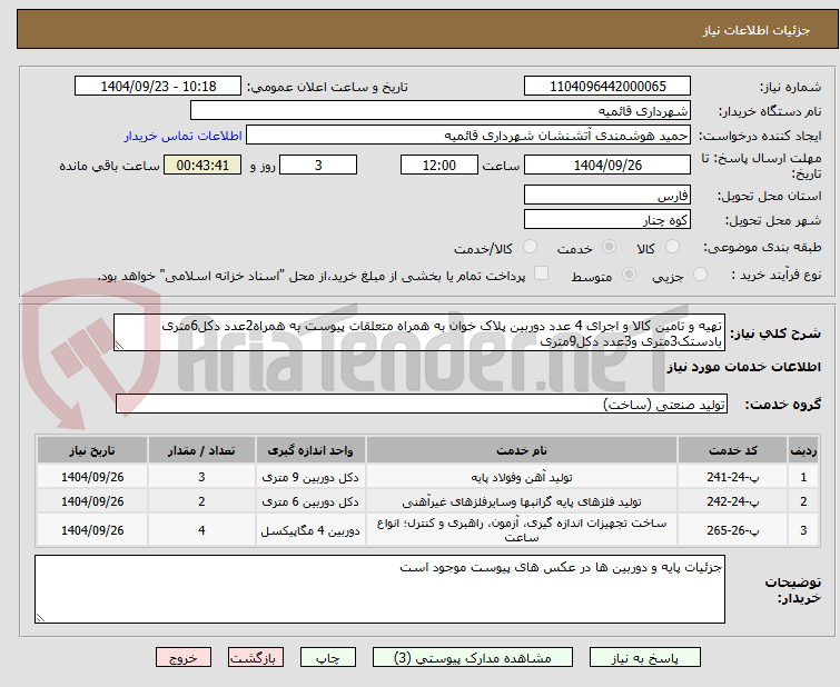 تصویر کوچک آگهی تهیه و تامین کالا و اجرای 4 عدد دوربین پلاک خوان به همراه متعلقات پیوست به همراه2عدد دکل6متری بادستک3متری و3عدد دکل9متری