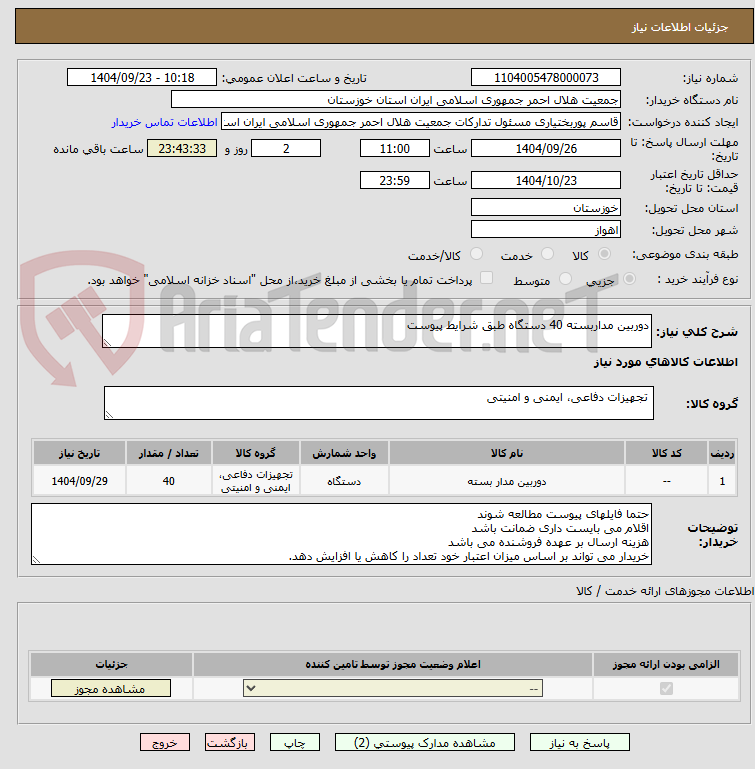 تصویر کوچک آگهی دوربین مداربسته 40 دستگاه طبق شرایط پیوست