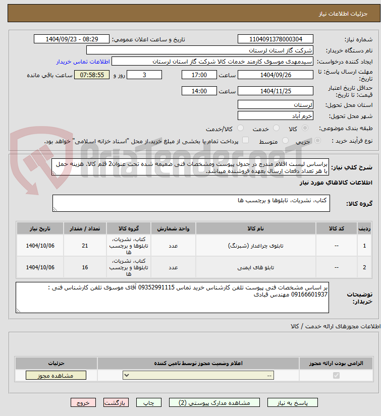تصویر کوچک آگهی براساس لیست اقلام مندرج در جدول پیوست ومشخصات فنی ضمیمه شده تحت عنوان2 قلم کالا. هزینه حمل با هر تعداد دفعات ارسال بعهده فروشنده میباشد.