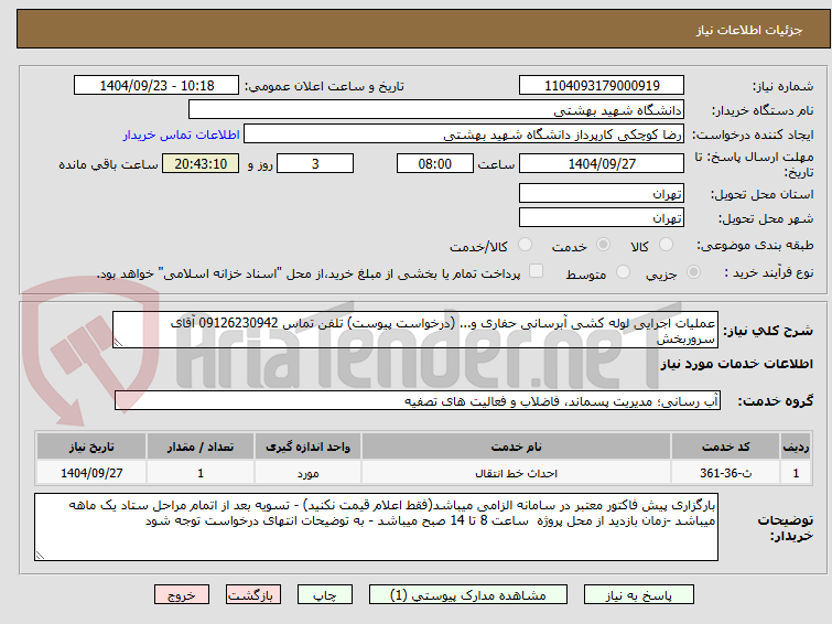 تصویر کوچک آگهی عملیات اجرایی لوله کشی آبرسانی حفاری و... (درخواست پیوست) تلفن تماس 09126230942 آقای سروربخش
