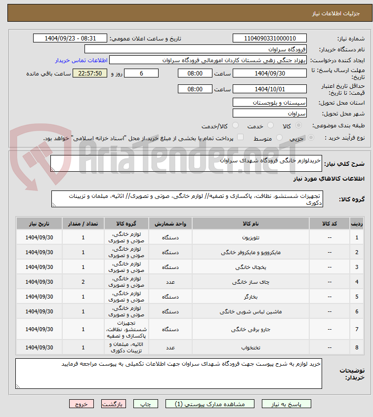 تصویر کوچک آگهی خریدلوازم خانگی فرودگاه شهدای سراوان