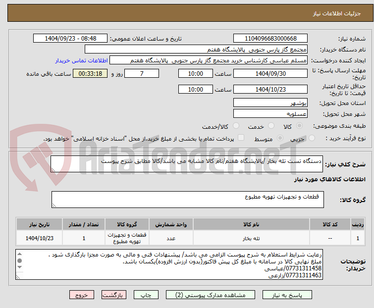 تصویر کوچک آگهی دستگاه تست تله بخار /پالایشگاه هفتم/نام کالا مشابه می باشد/کالا مطابق شرح پیوست