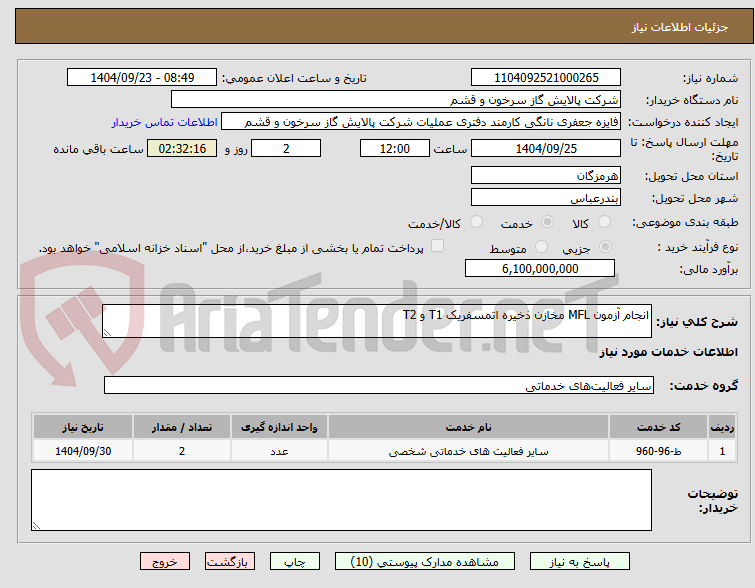 تصویر کوچک آگهی انجام آزمون MFL مخازن ذخیره اتمسفریک T1 و T2 