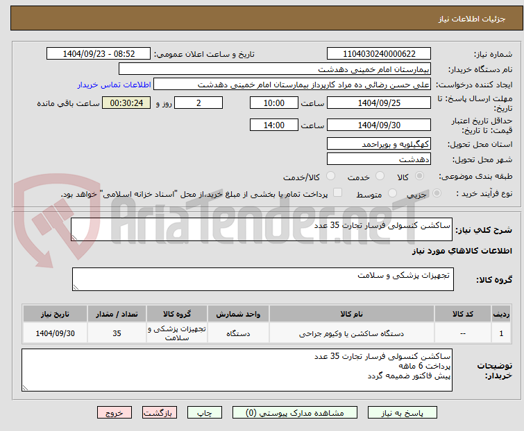 تصویر کوچک آگهی ساکشن کنسولی فرسار تجارت 35 عدد