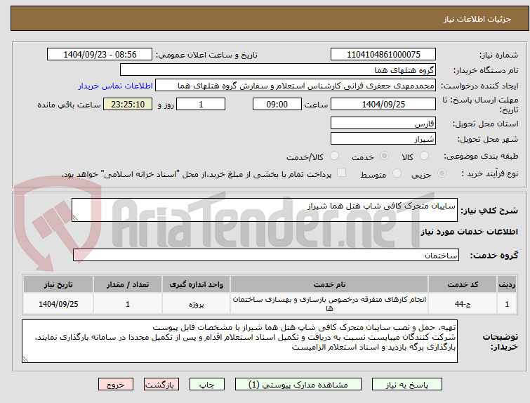 تصویر کوچک آگهی سایبان متحرک کافی شاپ هتل هما شیراز
