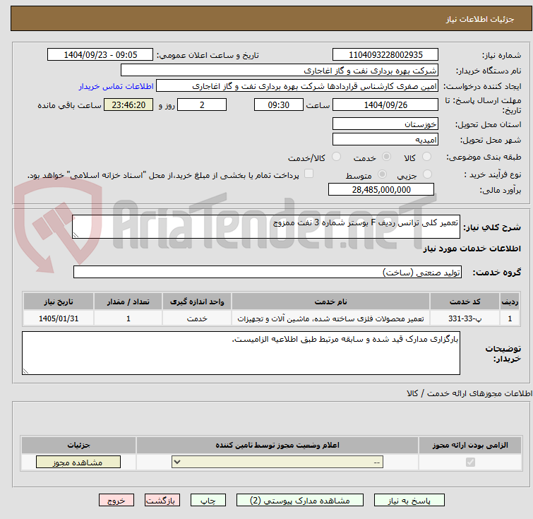تصویر کوچک آگهی تعمیر کلی ترانس ردیف F بوستر شماره 3 نفت ممزوج
