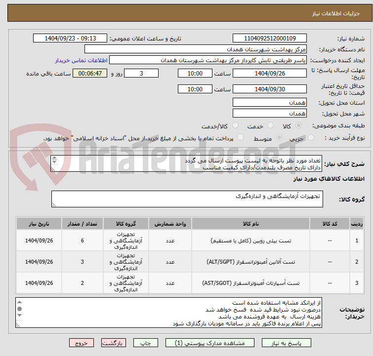 تصویر کوچک آگهی تعداد مورد نظر باتوجه به لیست پیوست ارسال می گردد
دارای تاریخ مصرف بلندمدت/دارای کیفیت مناسب 
دارای IMDو