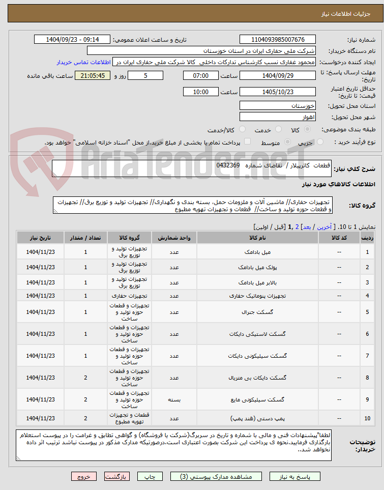 تصویر کوچک آگهی قطعات  کاترپیلار /  تقاضای شماره   0432369