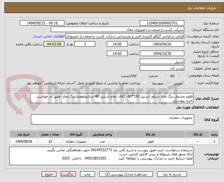 تصویر کوچک آگهی فلوتر مشعل دیگ بخار شناور استیل 150*63- گلاف تمام استیل 40 سانتیفلومتر دیگ بخار -طبق در خواست خرید پیوستی