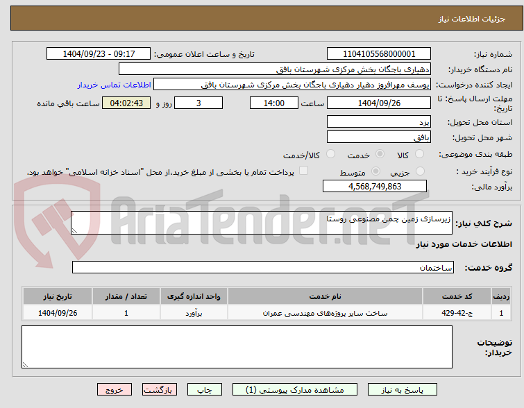 تصویر کوچک آگهی زیرسازی زمین چمن مصنوعی روستا